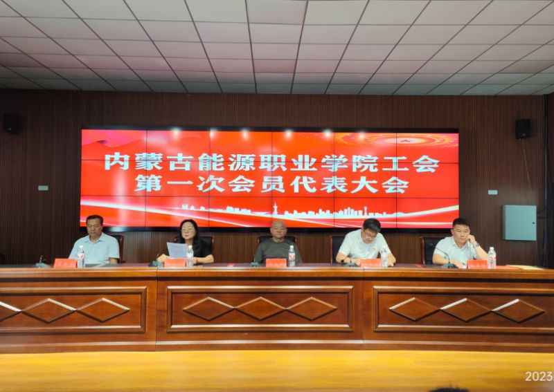 喜报｜MG娱乐电子游戏4155冰球突破成立职工委员会第一次会员大会